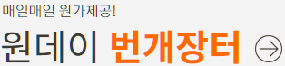 매일매일 원가제공! 원데이 번개장터