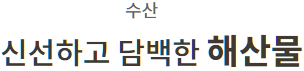 신선하고 담백한 해산물