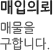 매입의뢰